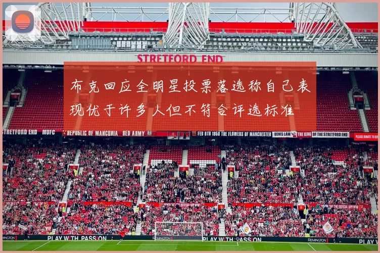 布克回应全明星投票落选称自己表现优于许多人但不符合评选标准