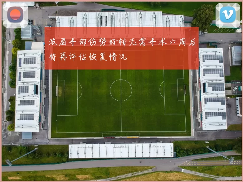 浓眉手部伤势好转无需手术六周后将再评估恢复情况