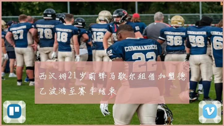 西汉姆21岁前锋马歇尔租借加盟德乙波鸿至赛季结束