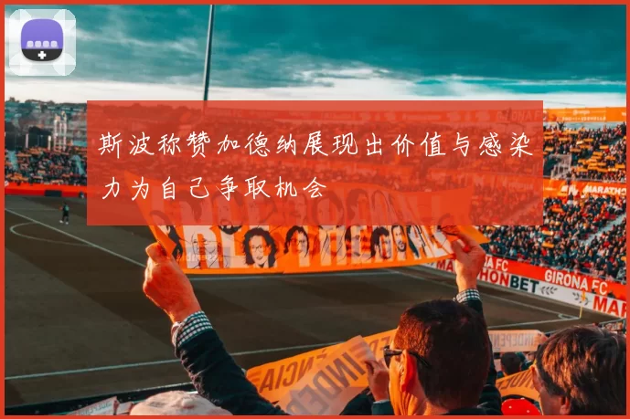 斯波称赞加德纳展现出价值与感染力为自己争取机会