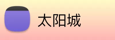 太阳城 logo